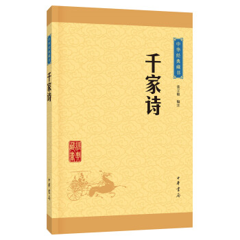 中华经典藏书 千家诗（升级版） pdf epub mobi 下载