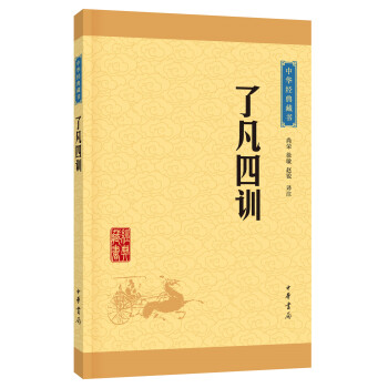 中华经典藏书 了凡四训（升级版） pdf epub mobi 下载