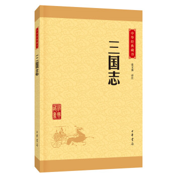 中华经典藏书 三国志（升级版） pdf epub mobi 下载