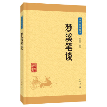 中华经典藏书 梦溪笔谈（升级版） pdf epub mobi 下载