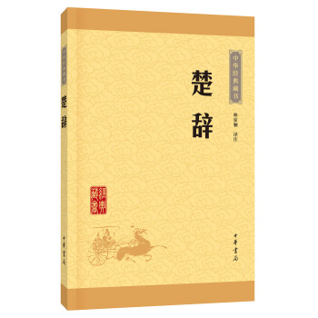 中華經典藏書 楚辭（升級版） pdf epub mobi 下载