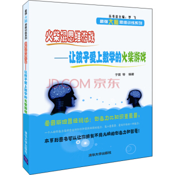火柴棍思维游戏:让孩子爱上数学的火柴游戏/最强大脑思维训练系列 pdf epub mobi 下载