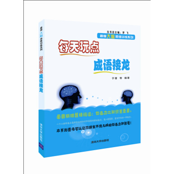 每天玩點成語接龍/最強大腦思維訓練係列 pdf epub mobi 下载