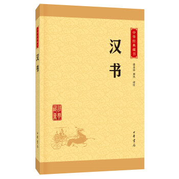 中华经典藏书 汉书（升级版） pdf epub mobi 下载