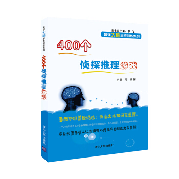 400個偵探推理遊戲/最強大腦思維訓練係列 pdf epub mobi 下载