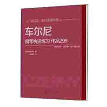 車爾尼鋼琴快速練習 作品299