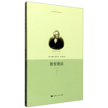 世界教育名著譯叢:教育漫話