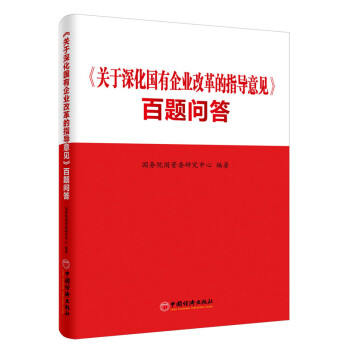 關於深化國有企業改革的指導意見 百題問答 pdf epub mobi 下载