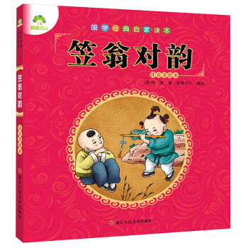 愛德少兒 國學經典啓濛讀本笠翁對韻 [3-6歲] pdf epub mobi 下载