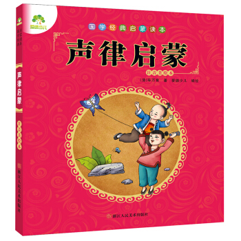 爱德少儿 国学经典启蒙读本声律启蒙 [3-6岁] pdf epub mobi 下载