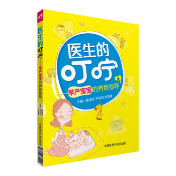 医生的叮咛：早产宝宝的养育指导 pdf epub mobi 下载