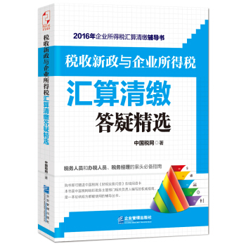 税收新政与企业所得税汇算清缴答疑精选 pdf epub mobi 电子书 下载