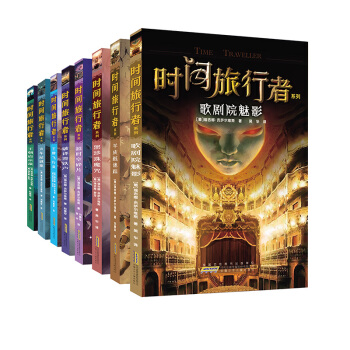 时间旅行者系列（套装共8册） pdf epub mobi 下载