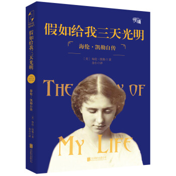 假如给我三天光明：海伦·凯勒自传 pdf epub mobi 电子书 下载