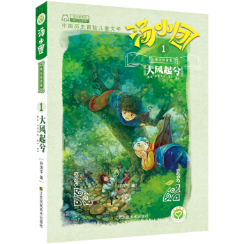 汤小团系列·两汉传奇卷 1 大风起兮 [7-10岁] pdf epub mobi 下载
