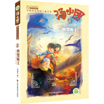 汤小团系列·两汉传奇卷 2 西楚霸王 [7-10岁] pdf epub mobi 下载