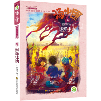 湯小團係列·兩漢傳奇捲 4 長樂未央 [7-10歲] pdf epub mobi 下载