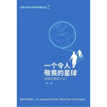 一个令人敬畏的星球:地球究竟是什么?