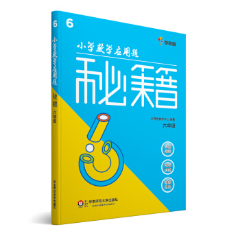 小学数学应用题秘籍：六年级 pdf epub mobi 电子书 下载