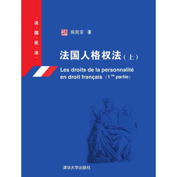 法國人格權法·上：法國民法 pdf epub mobi 下载