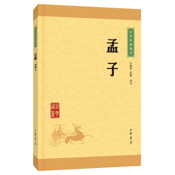 中華經典藏書 孟子（升級版） pdf epub mobi 下载