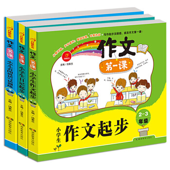 开心作文第一课 小学生日记起步2-3年级+小学生作文起步+小学生看图说话写话训练(套装共3册)