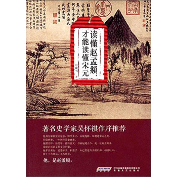 读懂赵孟頫，才能读懂宋元 pdf epub mobi 下载