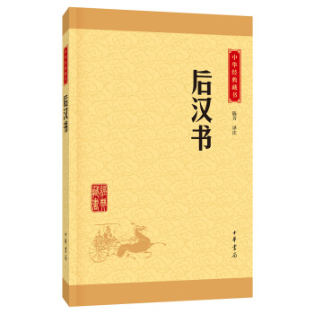 中华经典藏书 后汉书（升级版） pdf epub mobi 下载