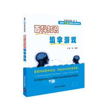 百科知识填字游戏/最强大脑思维训练系列 pdf epub mobi 电子书 下载