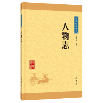 中華經典藏書 人物誌（升級版） pdf epub mobi 下载