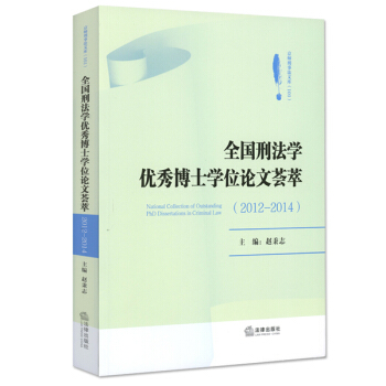 全國刑法學優秀博士學位論文薈萃（2012-2014） pdf epub mobi 下载