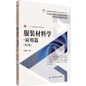 服装材料学：应用篇（第2版） pdf epub mobi 下载
