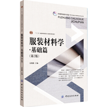 服裝材料學·基礎篇（第2版） pdf epub mobi 下载