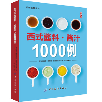 西式酱料 酱汁1000例 pdf epub mobi 下载
