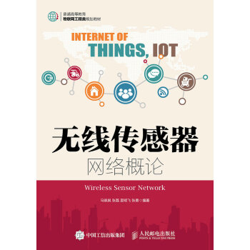 无线传感器网络概论 pdf epub mobi 下载