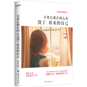 不要让现在的心态毁了将来的自己 pdf epub mobi 下载