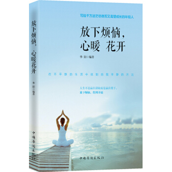 放下烦恼 心暖花开 pdf epub mobi 下载