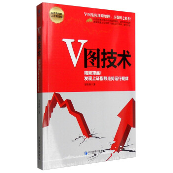 V图技术：精断顶端！发现上证指数走势运行规律 pdf epub mobi 下载