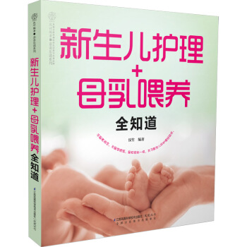 新生兒護理+母乳喂養全知道 pdf epub mobi 下载
