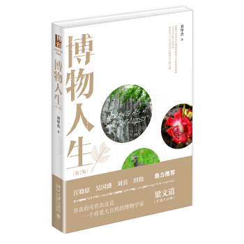 博物人生(第2版) pdf epub mobi 下载