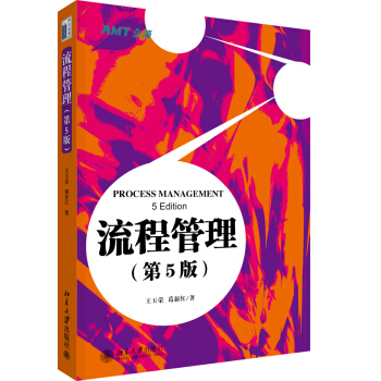 流程管理(第5版) pdf epub mobi 下载