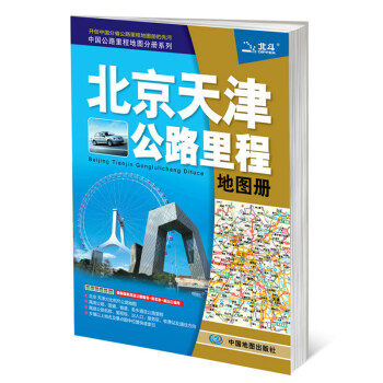 2016中国公路里程地图分册系列：北京天津公路里程地图册 pdf epub mobi 下载