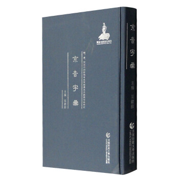 明、清、民國時期珍稀老北京話曆史文獻整理與研究 ：京音字匯 pdf epub mobi 下载