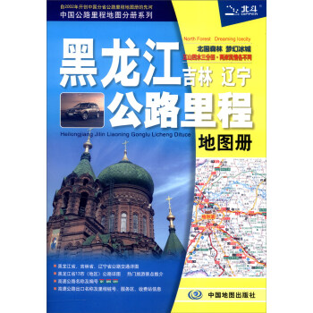 2016年中国公路里程地图分册系列：黑龙江吉林辽宁公路里程地图册 [Road & Mileage Atlas] pdf epub mobi 下载