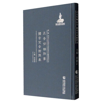明、清、民国时期珍稀老北京话历史文献整理与研究：正音切韵指掌 国音京音对照表 pdf epub mobi 下载