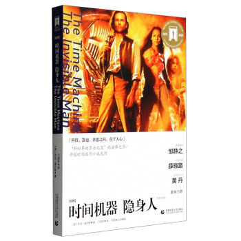 时间机器 隐身人（导读剧照版） [The Time Machine The Invisible Man] pdf epub mobi 下载