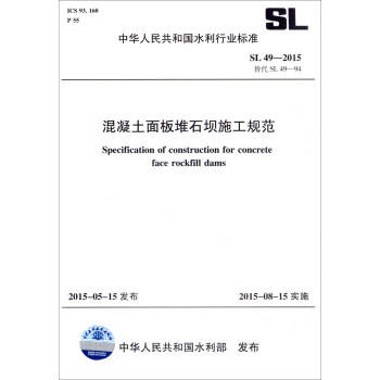 中華人民共和國水利行業標準（SL49-2015替代SL49-94）：混凝土麵闆堆石壩施工規範 [Specification of Construction for Concrete face Rockfill Dams] pdf epub mobi 下载