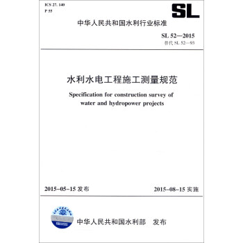中華人民共和國水利行業標準（SL52-2015替代SL52-93）：水利水電工程施工測量規範 [Specification for Construction Survey of Water and Hydropower Projects] pdf epub mobi 下载