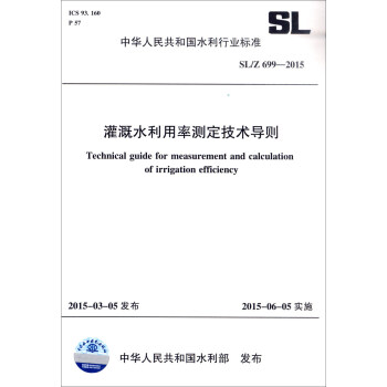 中华人民共和国水利行业标准（SL /Z699—2015）：灌溉水利用率测定技术导则 [Technical Guide for Measurement and Calculation of Irrigation Efficiency] pdf epub mobi 电子书 下载