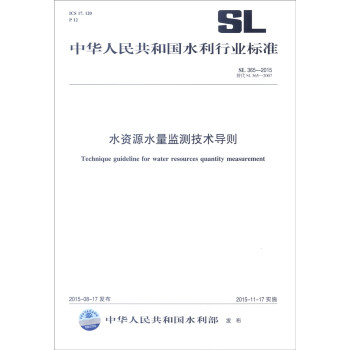 中華人民共和國水利行業標準（SL 365-2015·替代SL 365-2007）：水資源水量監測 [Technique Guideline for Water Resources Quantity Measurement] pdf epub mobi 下载